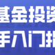 基金投资新手入门指南（一看就懂的基金投资科普）