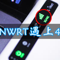 当Openwrt遇上4G LTE，网络冲浪不再拘束 ！GL.iNet XE300随身WIFI真香！