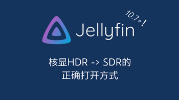 Jellyfin 10.7+ 开启VPP色彩映射，核显映射速度也能上天！