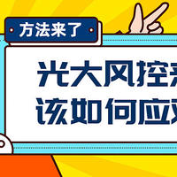 光大风控来袭如何应对，解决方案来了！