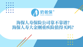 海保人寿保险公司靠谱吗？海保人寿大金刚重疾险值得买吗？