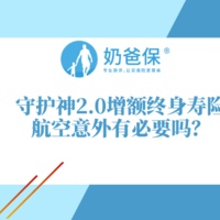 守护神2.0增额终身寿险的航空意外有用吗？投保增额终身寿险要注意什么？