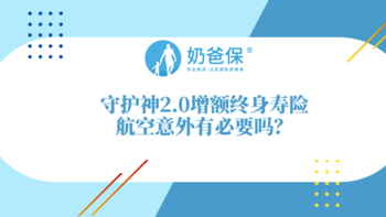 守护神2.0增额终身寿险的航空意外有用吗？投保增额终身寿险要注意什么？