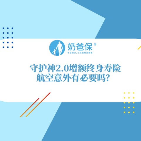 守护神2.0增额终身寿险的航空意外有用吗？投保增额终身寿险要注意什么？