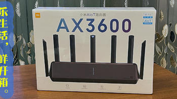 乐生活、鲜开箱！ 篇五：小米AloT路由器AX3600开箱及使用体会。 