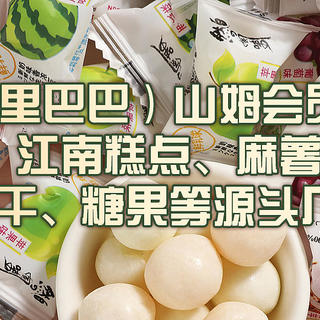 1688（阿里巴巴）山姆会员店供货商源头工厂！江南糕点、麻薯、小麻花、饼干、糖果等​源头厂家