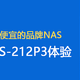  比矿渣还便宜的威联通TS-212P3使用体验　