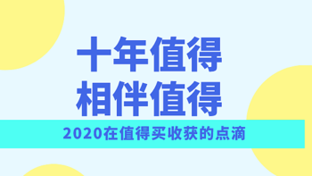 细数2020年在值得买收获的好物分享