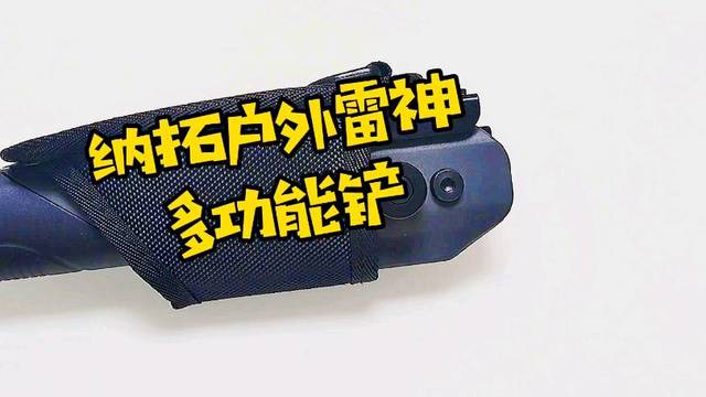 春日户外好帮手——纳拓户外雷神多功能铲