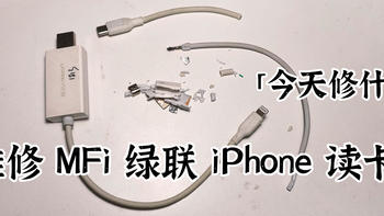 今天修什么 篇四：维修 MFi 绿联 iPhone 读卡器