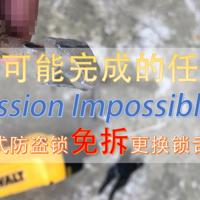Mission Impossible| 老式锁免拆更换锁舌记