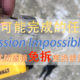  Mission Impossible| 老式锁免拆更换锁舌记　