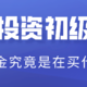 基金投资初级指南：买基金究竟是在买什么？