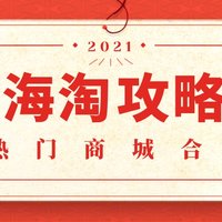 【好文精选】海淘热门商城攻略合集，各大商城手把手教程！海淘so easy，看这一篇就够~