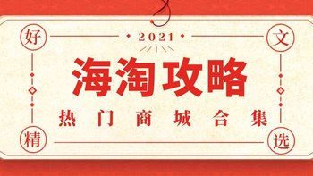 【好文精选】海淘热门商城攻略合集，各大商城手把手教程！海淘so easy，看这一篇就够~