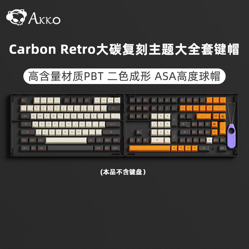 一把键盘的钱买一套键帽，AKKO 大碳复刻值么？