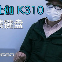 杜伽K310 104键银轴机械键盘开箱