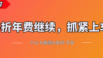 5折年费就可以办神卡，抓紧