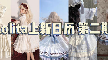 lolita 3月上新日历 第二期｜这些优雅可爱的小裙子你不可错过！