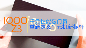 iQOO Z3开箱体验，重新定义千元机标准，千元机中的性能破门员