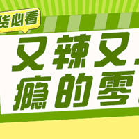 嗜辣吃货必看！让你辣得过瘾的美味零食