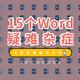 15个烦人的Word难题，今天教你一次性解决！（全程GIF动图演示，一看就懂！）