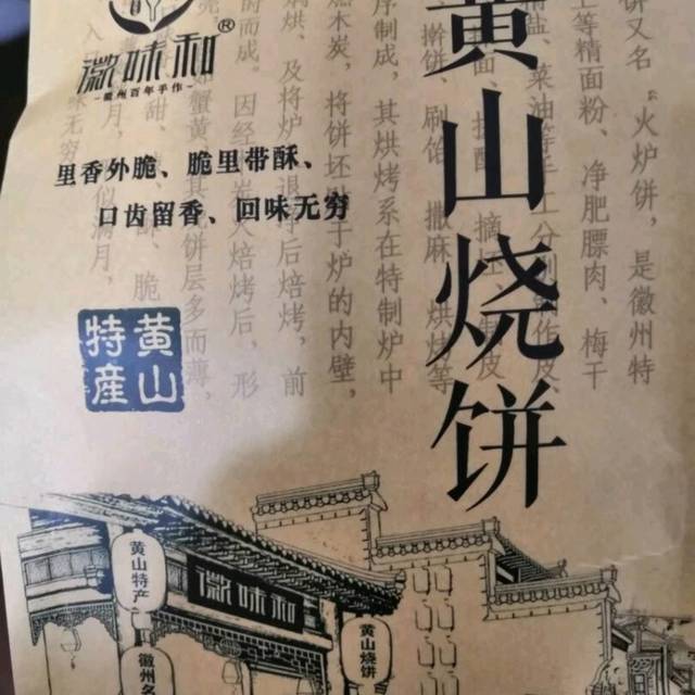 是黄山土特产风味