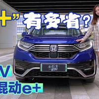 车若初见：这个“e+”有多省？ 试东风本田CR-V 锐·混动e+