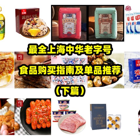 最全上海中华老字号食品购买指南及单品推荐（下篇）