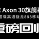 消息称中兴Axon 30 Pro定于4月发布