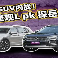 都是20多万的家用SUV，途观L和探岳谁更好？