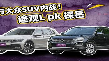 都是20多万的家用SUV，途观L和探岳谁更好？