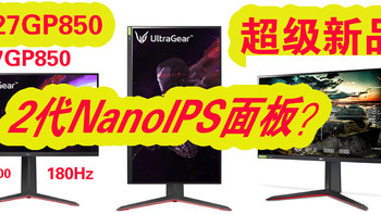 显示器讨论 篇七：27GL850升级版本来了？27GP850 180Hz HDR400 2代NanoIPS面板？ 