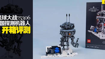 乐高星球大战75306帝国探测机器人开箱测评