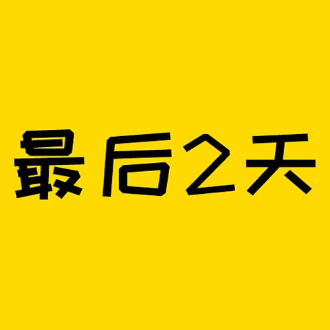 最后两天！最后的4.025%年金就要没啦！