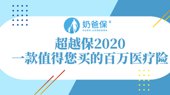 为何超越保2020频频被拿作对比？有什么亮点吗？