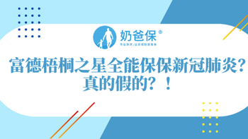 富德梧桐之星全能保承保公司是？它保障什么？