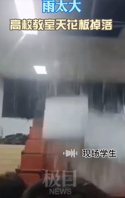 雨太大！武汉一高校教室天花板掉落，室内堪比水帘洞