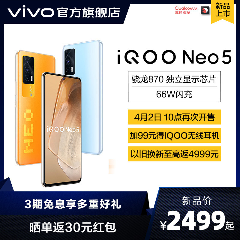 超高性能旗舰IQOO Neo5