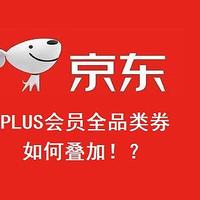 京东第三方店铺购物时，不要忘记Plus会员的全品类可叠加券