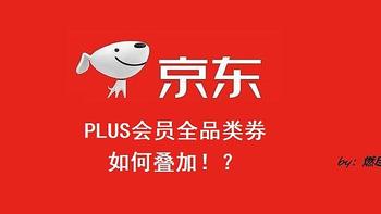 京东第三方店铺购物时，不要忘记Plus会员的全品类可叠加券