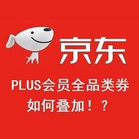 网购技巧 篇十五：京东第三方店铺购物时，不要忘记Plus会员的全品类可叠加券