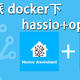 树莓派 docker下安装hassio+openwrt