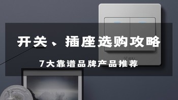 开关插座选购智商税，看完这篇，预算省下一两千，附7大品牌产品推荐