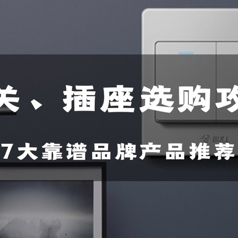 开关插座选购智商税，看完这篇，预算省下一两千，附7大品牌产品推荐