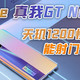 realme 真我GT Neo体验：天玑1200性能如何，能射门成功吗？