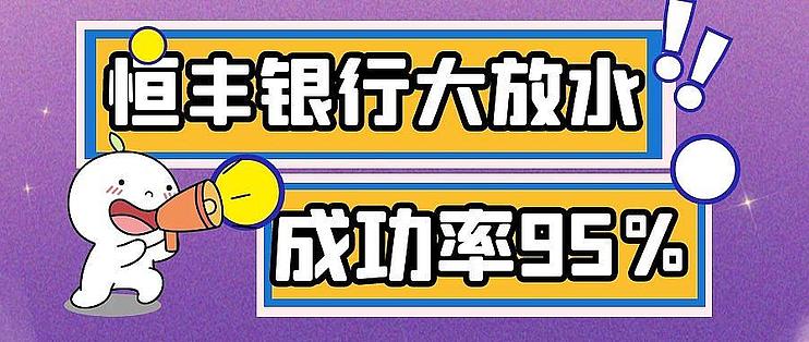 恒丰银行信用卡放水秒批 嘿白纯花皆可申请 信用卡 什么值得买