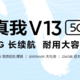 realme真我 发布 V13 新机，5000mAh大电池、4800万AI三摄