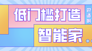 【征稿活动】如何低门槛打造智能家居？分享网络科技生活带来的便利