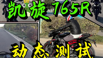 同级最强！凯旋小青蛙765R动态测评Street Triple765R全体验！